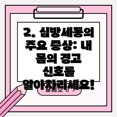 2. 심방세동의 주요 증상: 내 몸의 경고 신호를 알아차리세요!