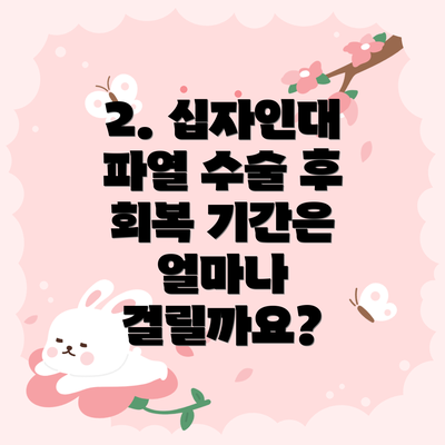 2. 십자인대 파열 수술 후 회복 기간은 얼마나 걸릴까요?