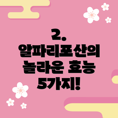 2. 알파리포산의 놀라운 효능 5가지!