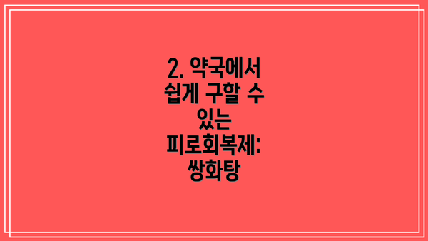 2. 약국에서 쉽게 구할 수 있는 피로회복제: 쌍화탕