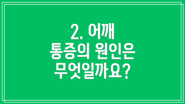 2. 어깨 통증의 원인은 무엇일까요?