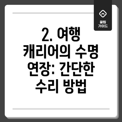 2. 여행 캐리어의 수명 연장: 간단한 수리 방법