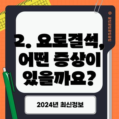 2. 요로결석, 어떤 증상이 있을까요?