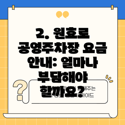 2. 원효로 공영주차장 요금 안내: 얼마나 부담해야 할까요?