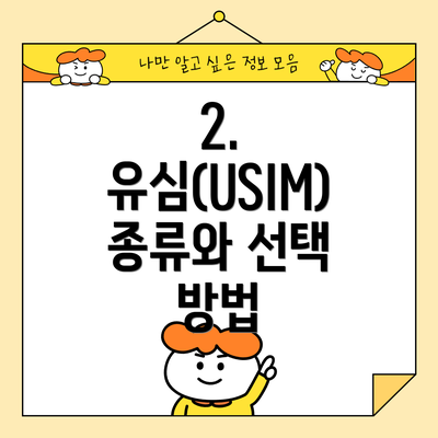 2. 유심(USIM) 종류와 선택 방법