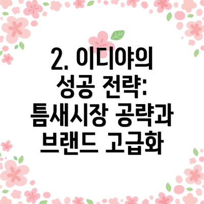 2. 이디야의 성공 전략: 틈새시장 공략과 브랜드 고급화