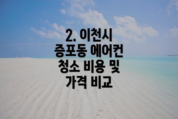 2. 이천시 증포동 에어컨 청소 비용 및 가격 비교
