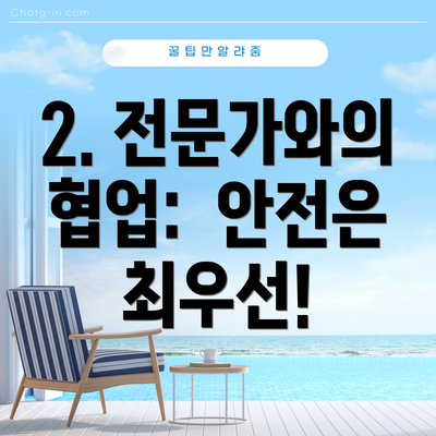 2. 전문가와의 협업:  안전은 최우선!