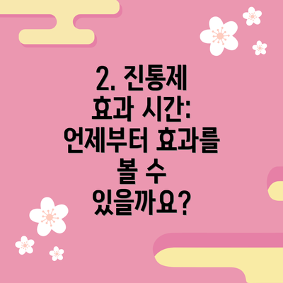 2. 진통제 효과 시간: 언제부터 효과를 볼 수 있을까요?