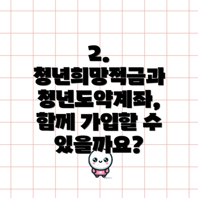2. 청년희망적금과 청년도약계좌, 함께 가입할 수 있을까요?