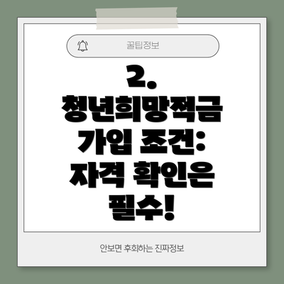 2. 청년희망적금 가입 조건: 자격 확인은 필수!