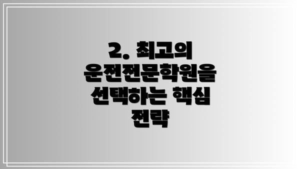 2. 최고의 운전전문학원을 선택하는 핵심 전략