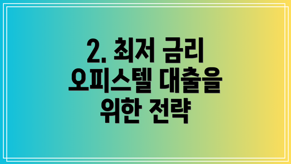 2. 최저 금리 오피스텔 대출을 위한 전략