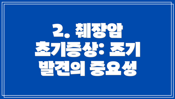 2. 췌장암 초기증상: 조기 발견의 중요성