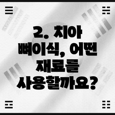 2. 치아 뼈이식, 어떤 재료를 사용할까요?