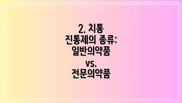 2. 치통 진통제의 종류: 일반의약품 vs. 전문의약품