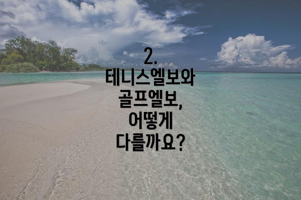 2. 테니스엘보와 골프엘보, 어떻게 다를까요?
