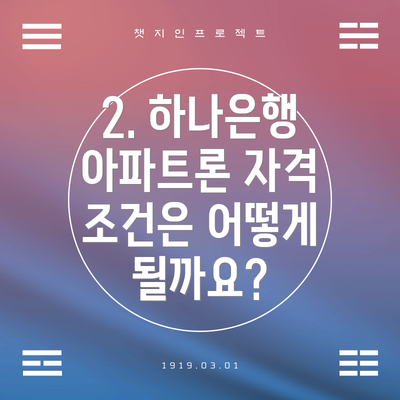 2. 하나은행 아파트론 자격 조건은 어떻게 될까요?
