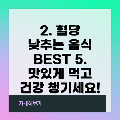 2. 혈당 낮추는 음식 BEST 5. 맛있게 먹고 건강 챙기세요!