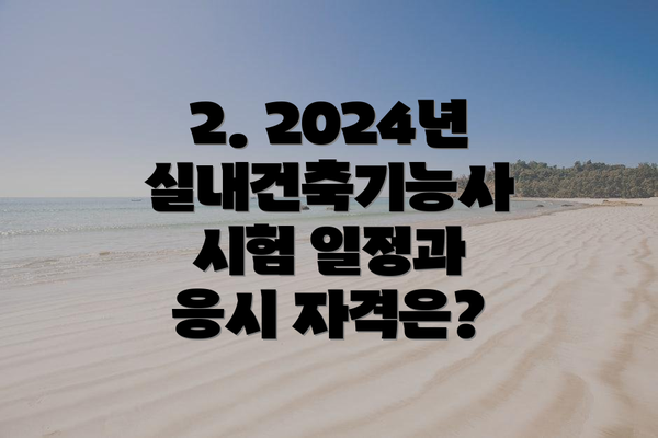 2. 2024년 실내건축기능사 시험 일정과 응시 자격은?