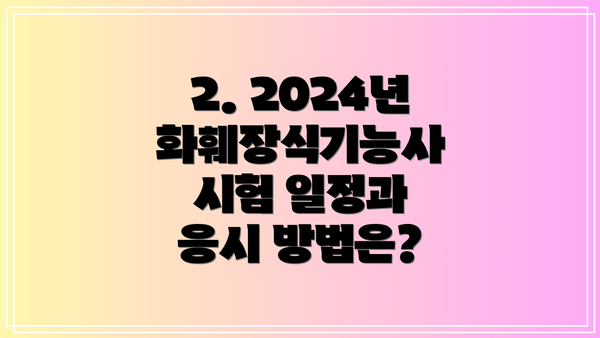2. 2024년 화훼장식기능사 시험 일정과 응시 방법은?