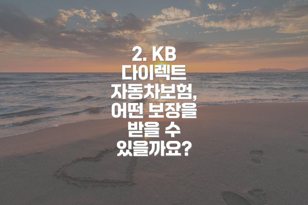 2. KB 다이렉트 자동차보험, 어떤 보장을 받을 수 있을까요?