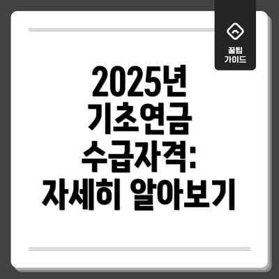 2025년 기초연금 수급자격:  자세히 알아보기