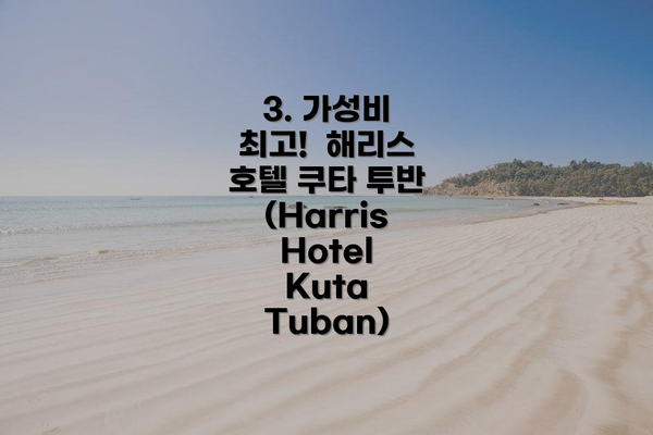 3. 가성비 최고!  해리스 호텔 쿠타 투반 (Harris Hotel Kuta Tuban)