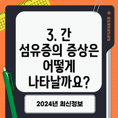3. 간 섬유증의 증상은 어떻게 나타날까요?