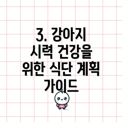 3. 강아지 시력 건강을 위한 식단 계획 가이드