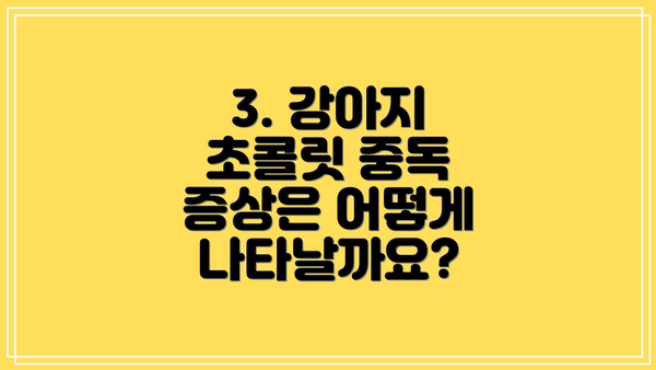 3. 강아지 초콜릿 중독 증상은 어떻게 나타날까요?