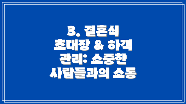 3. 결혼식 초대장 & 하객 관리: 소중한 사람들과의 소통