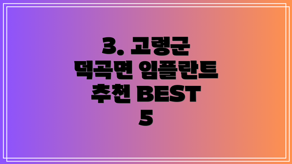 3. 고령군 덕곡면 임플란트 추천 BEST 5