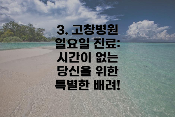 3. 고창병원 일요일 진료: 시간이 없는 당신을 위한 특별한 배려!