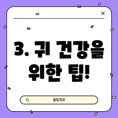 3. 귀 건강을 위한 팁!