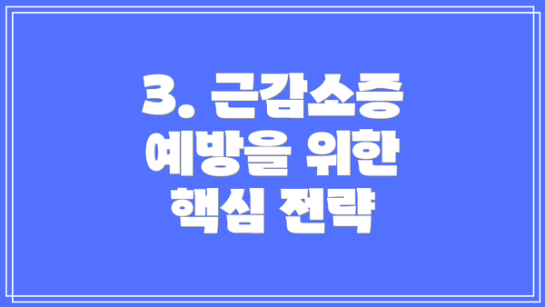 3. 근감소증 예방을 위한 핵심 전략