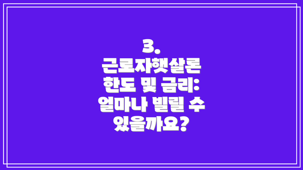 3. 근로자햇살론 한도 및 금리: 얼마나 빌릴 수 있을까요?