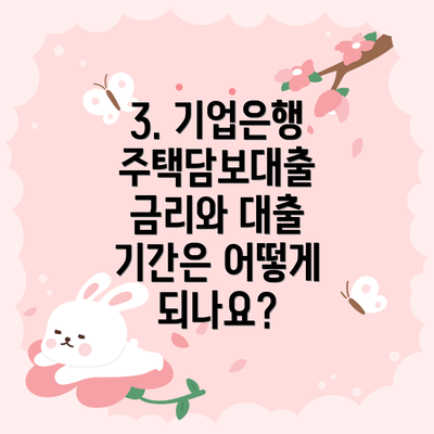 3. 기업은행 주택담보대출 금리와 대출 기간은 어떻게 되나요?