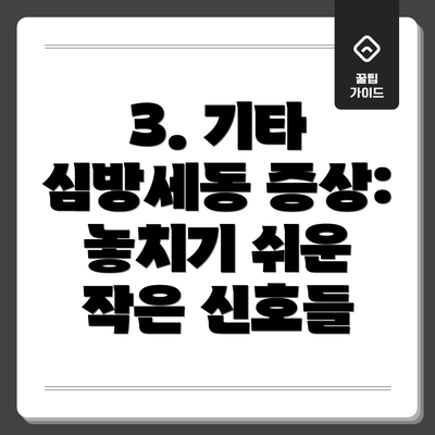 3. 기타 심방세동 증상: 놓치기 쉬운 작은 신호들