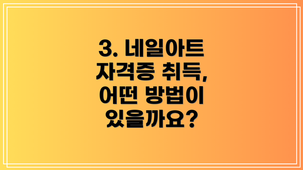 3. 네일아트 자격증 취득, 어떤 방법이 있을까요?