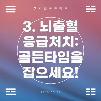 3. 뇌출혈 응급처치: 골든타임을 잡으세요!