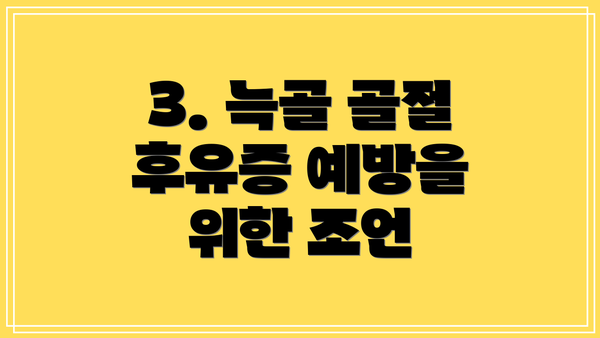 3. 늑골 골절 후유증 예방을 위한 조언