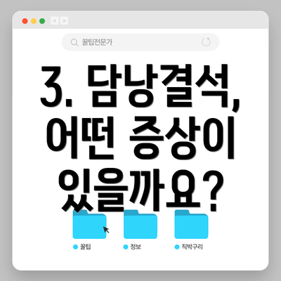 3. 담낭결석, 어떤 증상이 있을까요?