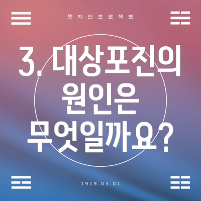 3. 대상포진의 원인은 무엇일까요?
