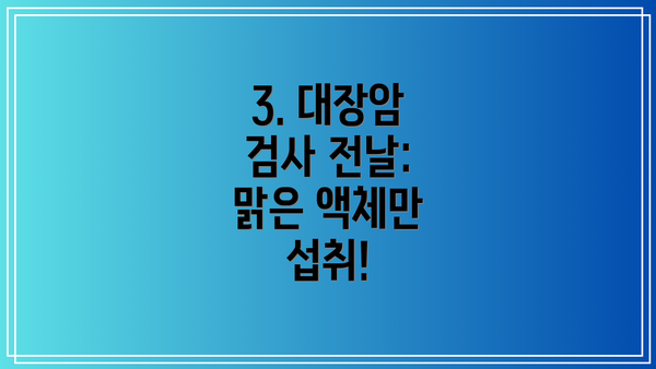 3. 대장암 검사 전날: 맑은 액체만 섭취!