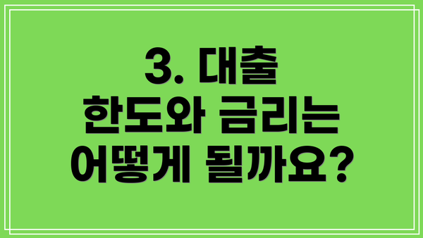 3. 대출 한도와 금리는 어떻게 될까요?