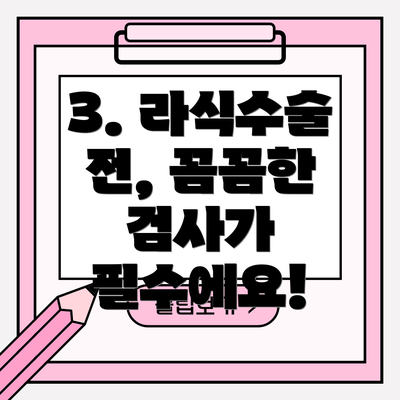 3. 라식수술 전, 꼼꼼한 검사가 필수에요!