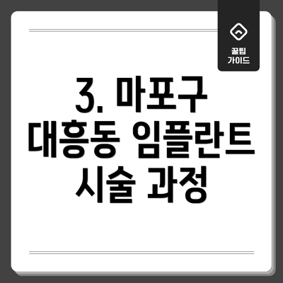 3. 마포구 대흥동 임플란트 시술 과정