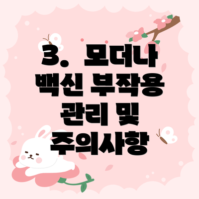 3.  모더나 백신 부작용 관리 및 주의사항