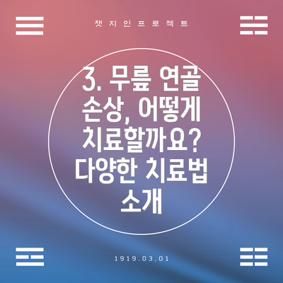 3. 무릎 연골 손상, 어떻게 치료할까요? 다양한 치료법 소개